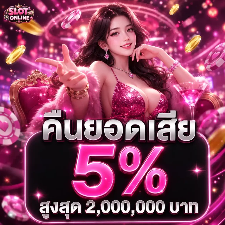 สล็อต ออนไลน์ ไม่มี ขั้น ต่ำ โปรโมชั่น