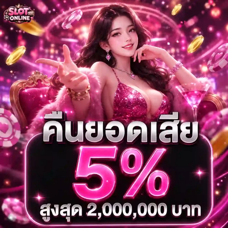 สล็อต ออนไลน์ ไม่มี ขั้น ต่ำ โปรโมชั่น