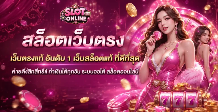 สล็อต ออนไลน์ ไม่มี ขั้น ต่ำ