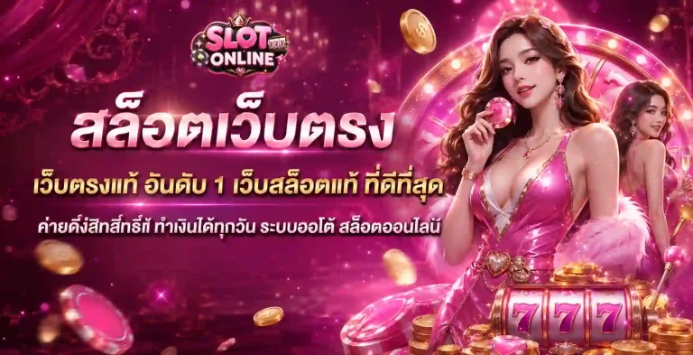 สล็อต ออนไลน์ ไม่มี ขั้น ต่ำ